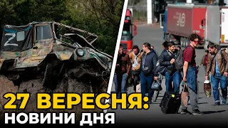 ГОЛОВНІ НОВИНИ 216-го дня народної війни з росією | РЕПОРТЕР – 27 вересня (18:00)