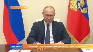 Владимир Путин продлил выходные до тридцатого апреля