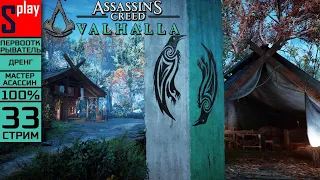 Assassin's Creed Valhalla на 100% (МАКС. СЛОЖН.) - [33-стрим] - Широпшир