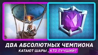 ДВА АБСОЛЮТНЫХ ЧЕМПИОНА КАТАЮТ ШАРЫ! КТО ЛУЧШЕ? / CLASH ROYALE