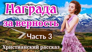 ОЧЕНЬ интересный рассказ - Награда за верность.[христианский | рассказ]|(новый) [часть 3]2021+новый.