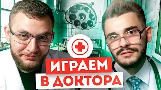 ИГРАЕМ В ДОКТОРА