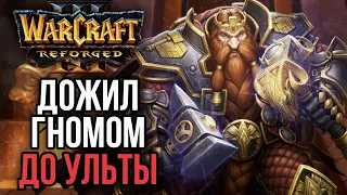 ГОРНЫЙ КОРОЛЬ ДОТЯНУЛ ДО УЛЬТЫ в Warcraft 3 Reforged