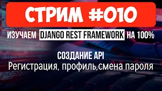 Создание API: Пользователи & Авторизация🔴 #010 Django СТРИМ