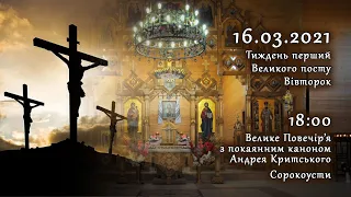 [16/03/2021] Тиждень 1-ий Великого посту. Вівторок. Повечір’я з покаянним каноном Андрея Критського.