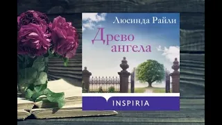 Древо ангела.     Любовный роман аудиокнига