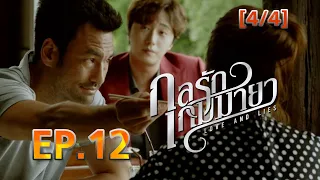 กลรักเกมมายา Love and Lies EP.12 [4/4]