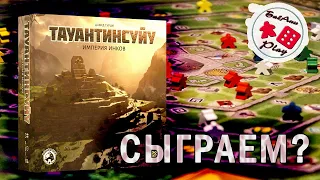 ТАУАНТИНСУЙУ - ИГРАЮ в настольную игру (соло)