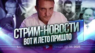 Вот и лето пришло. Стрим - Новости 02.06.2023