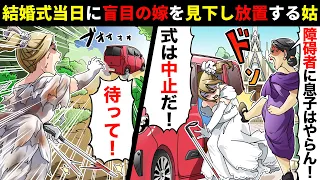 結婚式当日、盲目の私を見下し車で山奥に放置する姑「障碍者に息子はやらん！」→花嫁の行方不明で式は中止に。姑「嫁は他の男と逃げた」旦那「嘘だろ…」【スカッとする話】