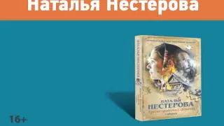 Наталья Нестерова "Жребий праведных грешниц"