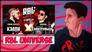 РЕАКЦИЯ КЭЛПИ vs ЭЛЕКТРОМЫШЬ RBL UNIVERSE A-CAPELLA CHUM BUCKET vs КАБИНА [СТРИМ]