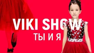 КЛИП VIKI SHOW "Ты и Я" / Вики Шоу