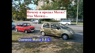 Почему я продал Дэу Матиз? Daewoo Matiz 0.8 L Ода Матизу...