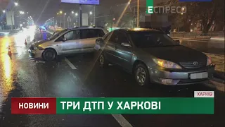 Три ДТП в Харькове