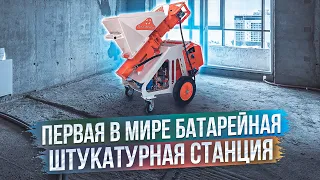 ПЕРВАЯ В МИРЕ БАТАРЕЙНАЯ ШТУКАТУРНАЯ СТАНЦИЯ SERTAMASTER VOLT (ОТДАЛИ НА ТЕСТ МАСТЕРУ)