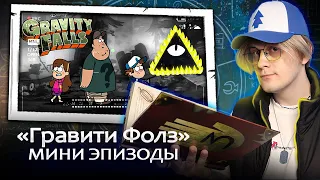 ГРАВИТИ ФОЛЗ 1-10 СЕРИЯ МИНИ ЭПИЗОДЫ ! РЕАКЦИЯ