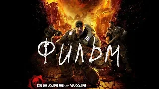 Gears of War (ФИЛЬМ / THE MOVIE / RUS) 1080p/60