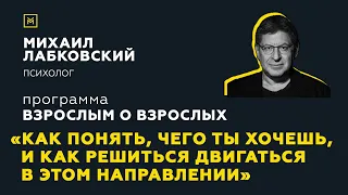 Программа "Взрослым о взрослых". Тема: "Чего ты хочешь, и как решиться двигаться в этом направлении"