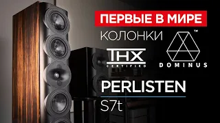 Первые в мире колонки с сертификатом THX Dominus: Perlisten S7t