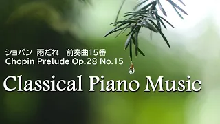 【自然の音と聴く】ショパン　雨だれ前奏曲  Chopin Prelude Op 28 No 15  Raindrop 🎵癒しのクラシック音楽名曲：ピアノ+雨音｜α波 睡眠用・作業用・勉強用bgm