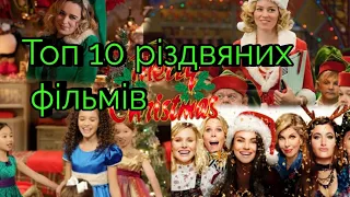 Топ 10 новорічних різдвяних фільмів