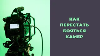 Как перестать бояться камер. Проблемы большинства начинающих экспертов, которые снимают видеоконтент