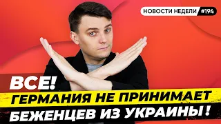 Германия не примет беженцев из Украины? Нэнси Пелоси на Тайване, а Шрёдер в Москве. Новости Миша Бур