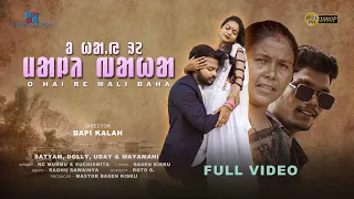 O HAI RE MALI BAHA ||  New Santali Music Full Video ||  Satyam, Dolly, Uday & Mayamani  ||