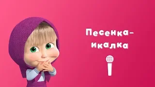 ПЕСЕНКА-ИКАЛКА 🙊  Маша и Медведь 🙊 Пой с Машей 🌬 Дышите! Не дышите!