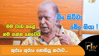 නම ගන්න නෙවෙයි මම වැඩ කලේ (කුරුං ගුරුං නොකියූ කතාව ) | Full Interview with K A Piyakaru