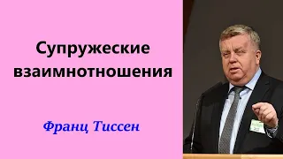 Супружеские взаимнотношения. Франц Тиссен.