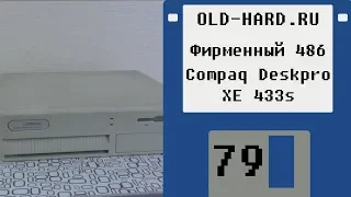 Фирменный 486 - Compaq Deskpro XE 433s (Old-Hard №79)