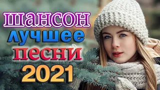 Вот это Сборник Обалденные красивые песни для души 💖💖 Нереально красивый Шансон 2021