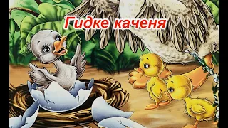 Казки українською. Гидке каченя. Казки Андерсена. Аудіоказка. Казка на ніч