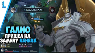 ИМБИЩЕ ГАЛИО LOL WILD RIFT | НОВЫЙ ГЕРОЙ ГАЛИО WILD RIFT | ГАЙД НА ГАЛИО