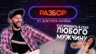 КАК ВЛЮБИТЬ В СЕБЯ ЛЮБОГО МУЖЧИНУ? Разбор видео