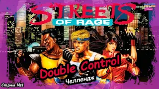 Челлендж double control | Street of Rage прохождение №1