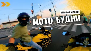 Мото Будни №1 Стоит ли покупать спортбайк?