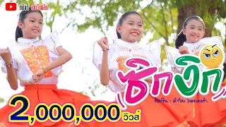 ซิกงิก - ลำไย ไหทองคำ【Cover MV】โปรแกรมแอนเดอะแก๊ง