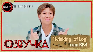 💜 [ОЗВУЧКА JKub] Трансляция Намджуна RM V Live BTS 'Making-of Log' from RM 2022.01.05.