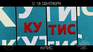 Кутис, 18+