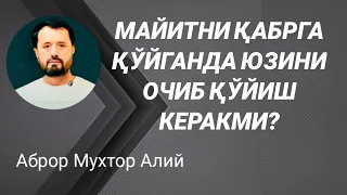 МАЙИТНИ ҚАБРГА ҚЎЙИШДА ЮЗИНИ ОЧИБ ҚЎЙИШ КЕРАКМИ - АБРОР МУХТОР АЛИЙ