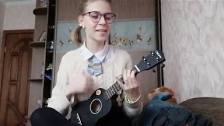 Шарлот - в кровать тебя хочу (отрывок; uculele cover)