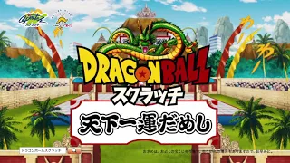 【CM】宝くじ　ドラゴンボールスクラッチ　天下一運だめし