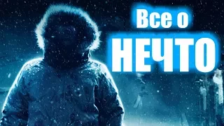 Все о Нечто