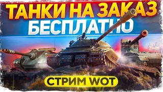 ТАНКИ НА ЗАКАЗ БЕСПЛАТНО от NoName 🔥 08/08/2021🔥Смотри описание WoT стрим #ТанкиНаЗаказ