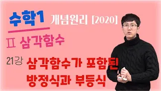 개념원리 수학1 [ 삼각함수 ] [21. 삼각함수가 포함된 방정식과 부등식 ]