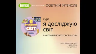 "Освітній інтенсив" для вчителів початкової школи з інтегрованого курсу "Я досліджую світ"