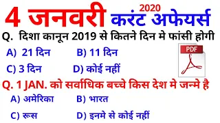 करेंट अफेयर्स हिंदी/रटलेना/Daily Current Affairs 2020 Booster//4 January GK SSC, NTPC -Golden Era